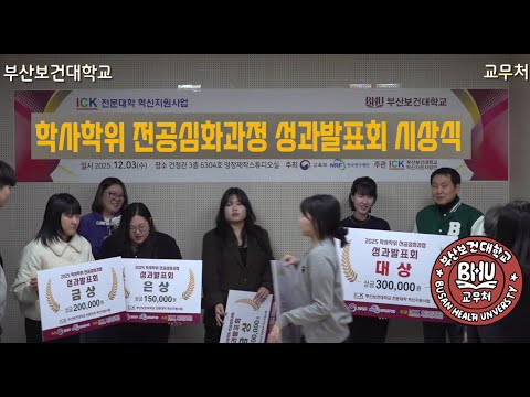 2025 #전공심화 성과발표 시상식 #부산보건대학교 #busan_health_university