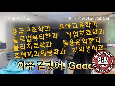 2025 전공심화 성과공유 #응급구조학과 #유아교육학과 #글로벌뷰티학과 #작업치료학과 #물리치료학과 #실용음악학과 #호텔제과제빵학과 #치위생학과 #부산보건대학교