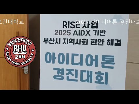 아이디어톤 2025 경진대회 #부산보건대학교_교무처 #교수학습지원센터