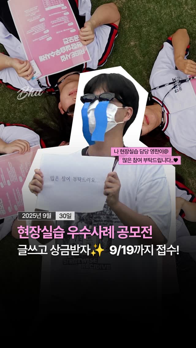 📢 
RISE사업 현장실습 우수사례 공모전 OPEN!

2025학년도 하계 표준 현장실습에 참여한 학생이라면 누구나 도전할 수 있는 기회✨
소중한 경험을 공유하고 멋진 상금도 받아가세요💡

🗓️ 공모기간
- 2025.09.01(월) ~ 09.19(금)

🏆 시상내역
- 대상 20만원 / 금상 15만원 / 은상 10만원 / 동상 5만원 / 장려상 3만원

📍 참여방법
- 수기 또는 디지털(영상물) 제출
- 이메일 또는 현장실습지원센터 방문 제출

️☎️ 