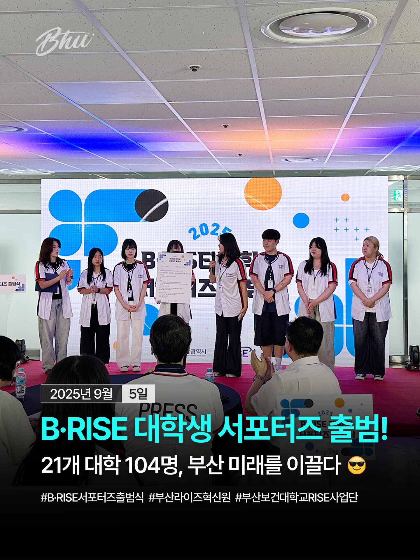 🎉 B·RISE 대학생 서포터즈 출범!
지난 5일 부산라이즈혁신원에서 열린
‘B·RISE 대학생 서포터즈 출범식’에
부산보건대학교 서포터즈 학생들이 함께했습니다 😎

부산지역 21개 대학, 104명의 청년이 모여
부산의 미래를 열어갈 힘찬 첫걸음을 내딛었는데요,
우리 대학 학생들도 그 자리에 함께하며
청년의 시선으로 RISE의 가치를 전하는 사명을 다짐했습니다 ✨

📸 위촉장 수여부터 단체사진까지,
뜻깊은 순간을 가득 담았던 출범식!

앞으로의 활약, 