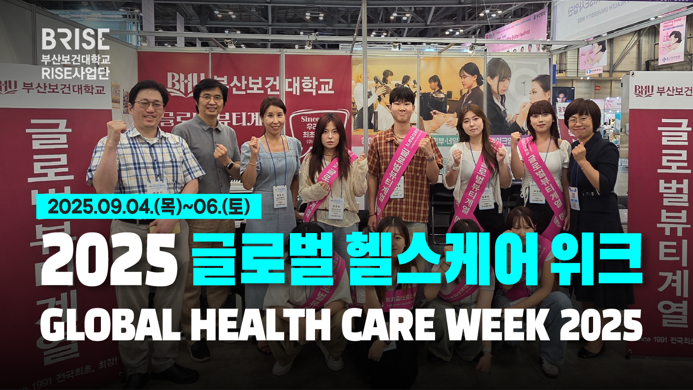 2025 글로벌 헬스케어 위크