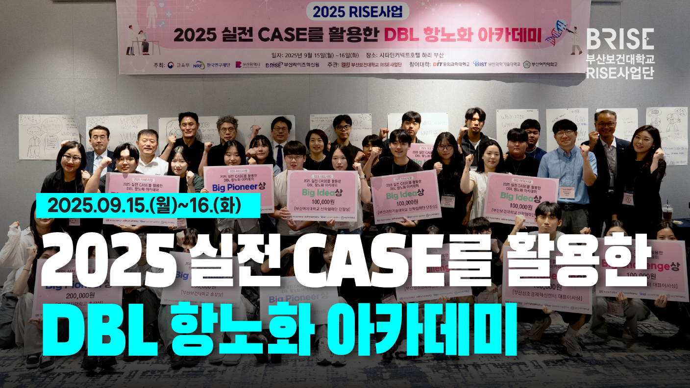 2025 실전 CASE를 활용한 DBL 항노화 아카데미