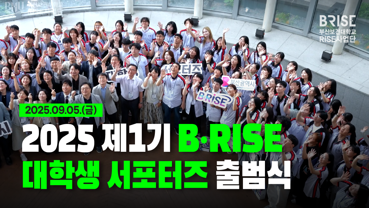 2025 제1기 B·RISE 대학생 서포터즈 출범식