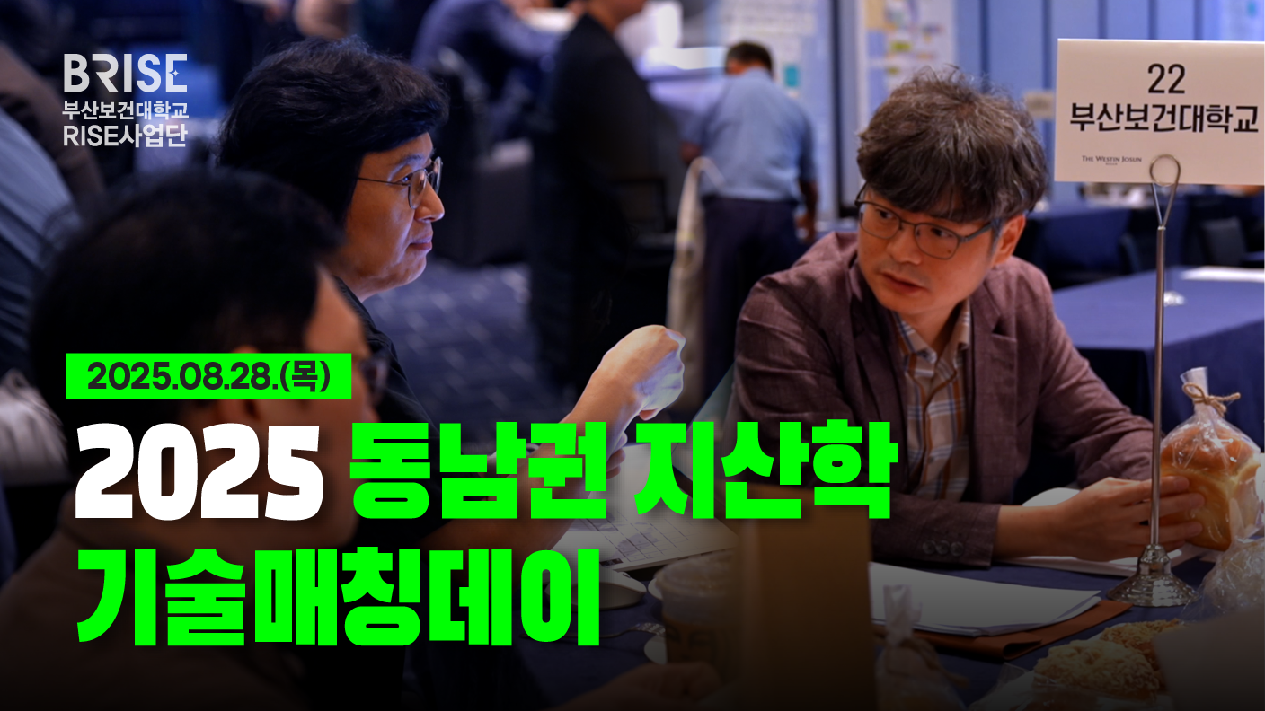 2025 동남권 지산학 기술매칭데이