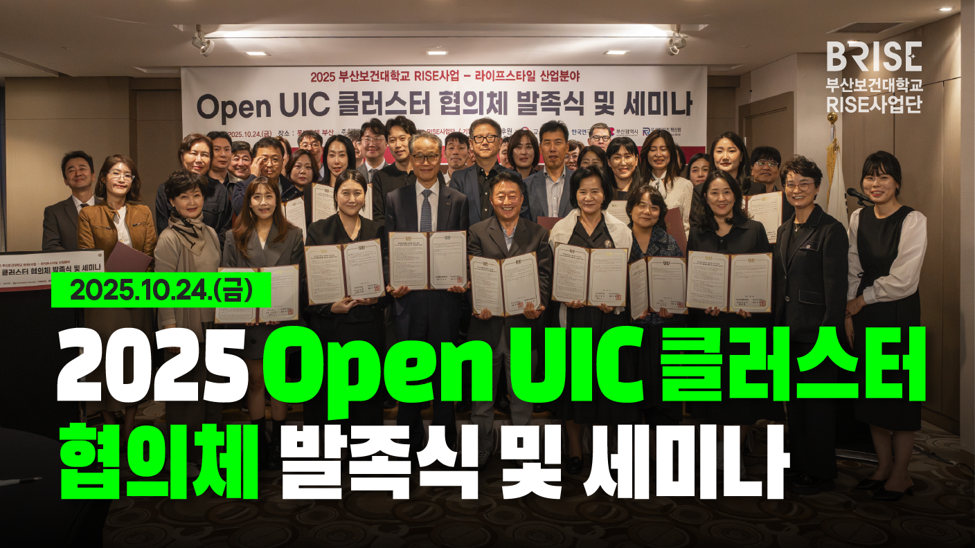 2025 Open UIC 클러스터 협의체 발족식 및 세미나
