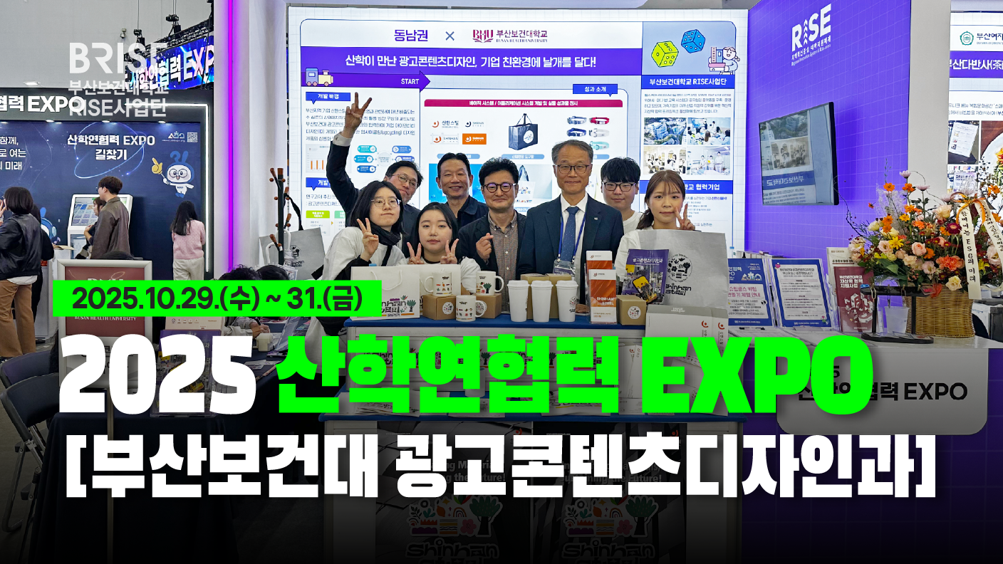 2025 산학연협력 EXPO
