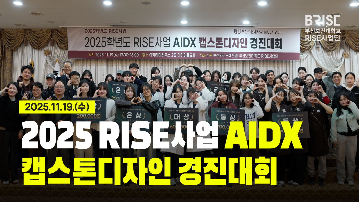 2025 RISE사업 AIDX 캡스톤디자인 경진대회