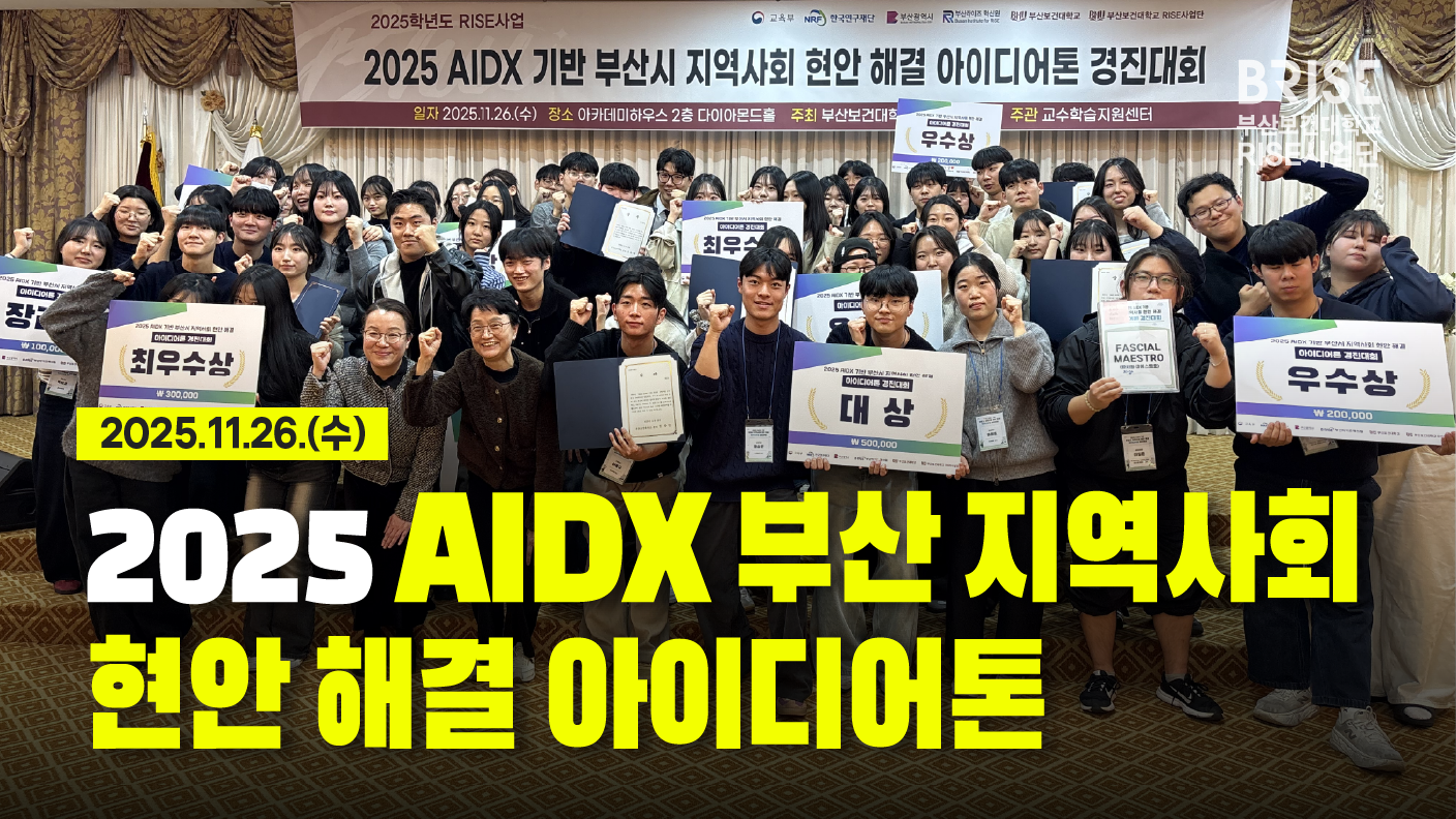 2025 AIDX 기반 부산시 지역사회 원인 해결 아이디어 경진대회