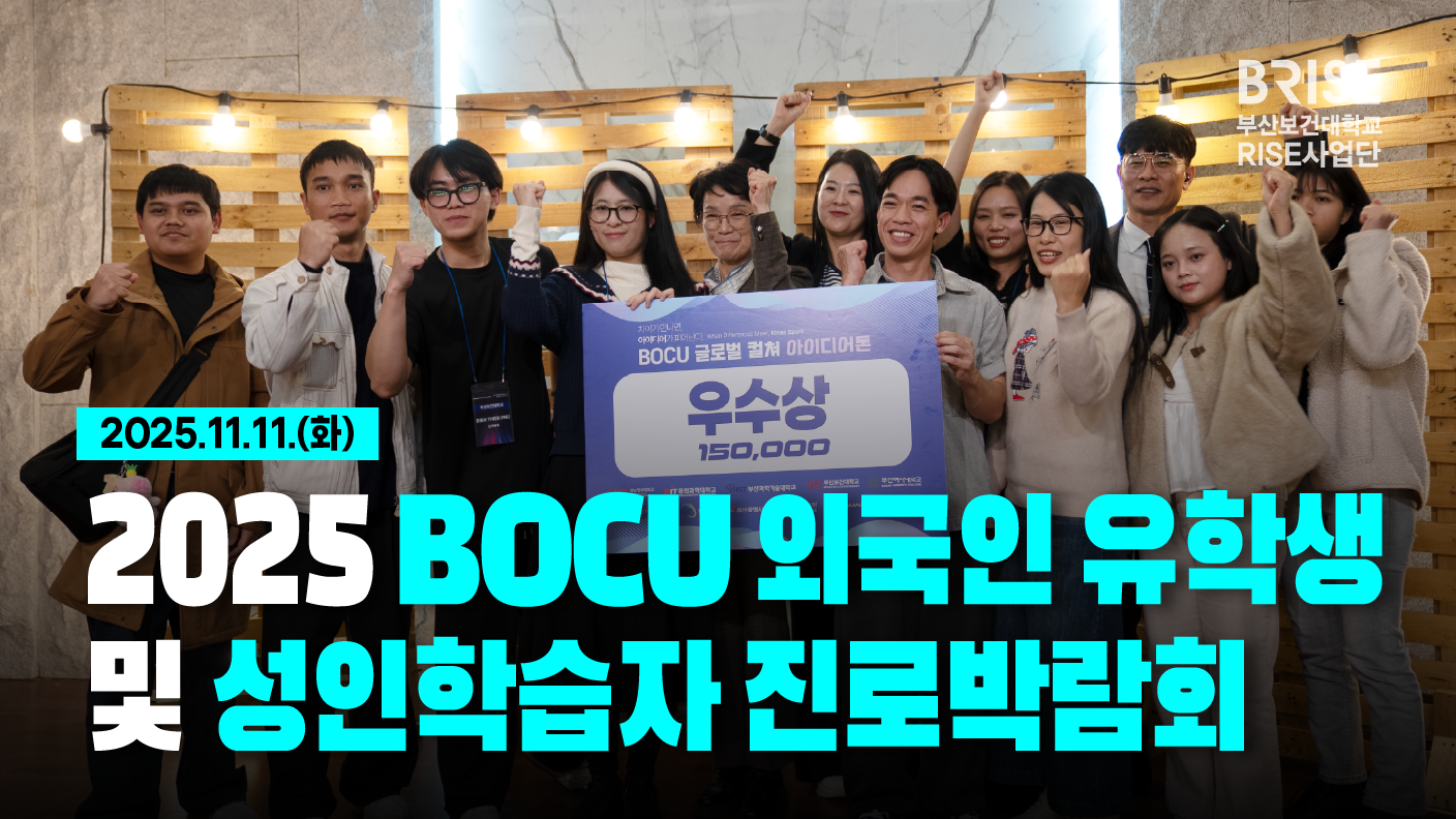 2025 부산형 BOCU 외국인 유학생 및 성인학습자 진로박람회
