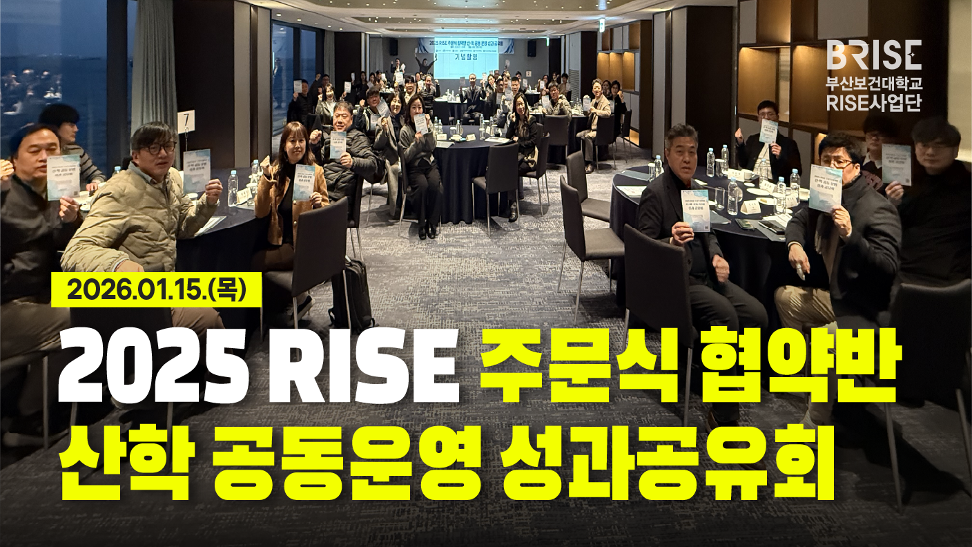 2025 RISE 주문식 협약반 산학 공동운영 성과공유회