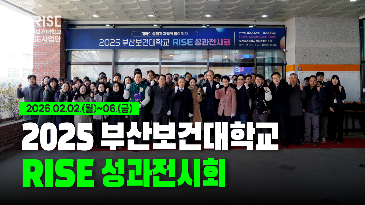 2025 부산보건대학교 RISE 성과전시회