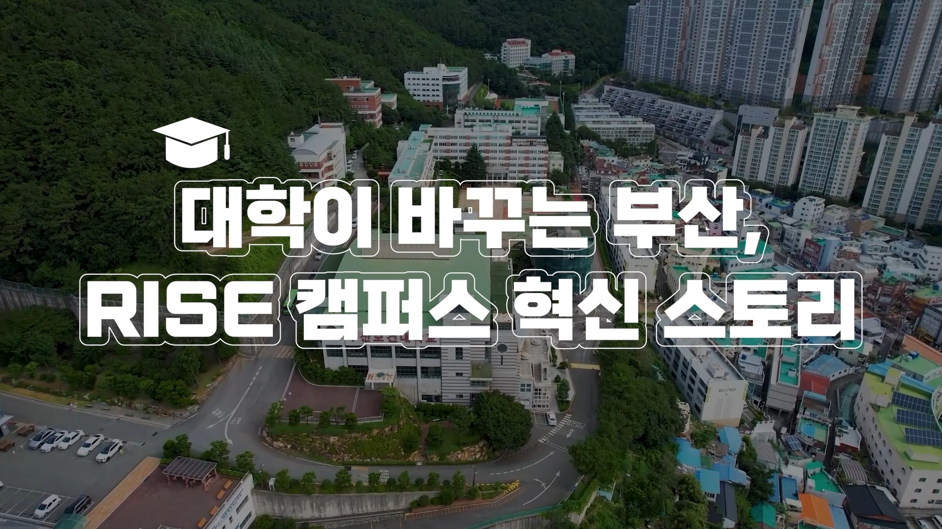 #BRISE대학생숏폼영상공모전 #BRISEONAIR #부산형RISE #부산광역시 #부산라이즈혁신원