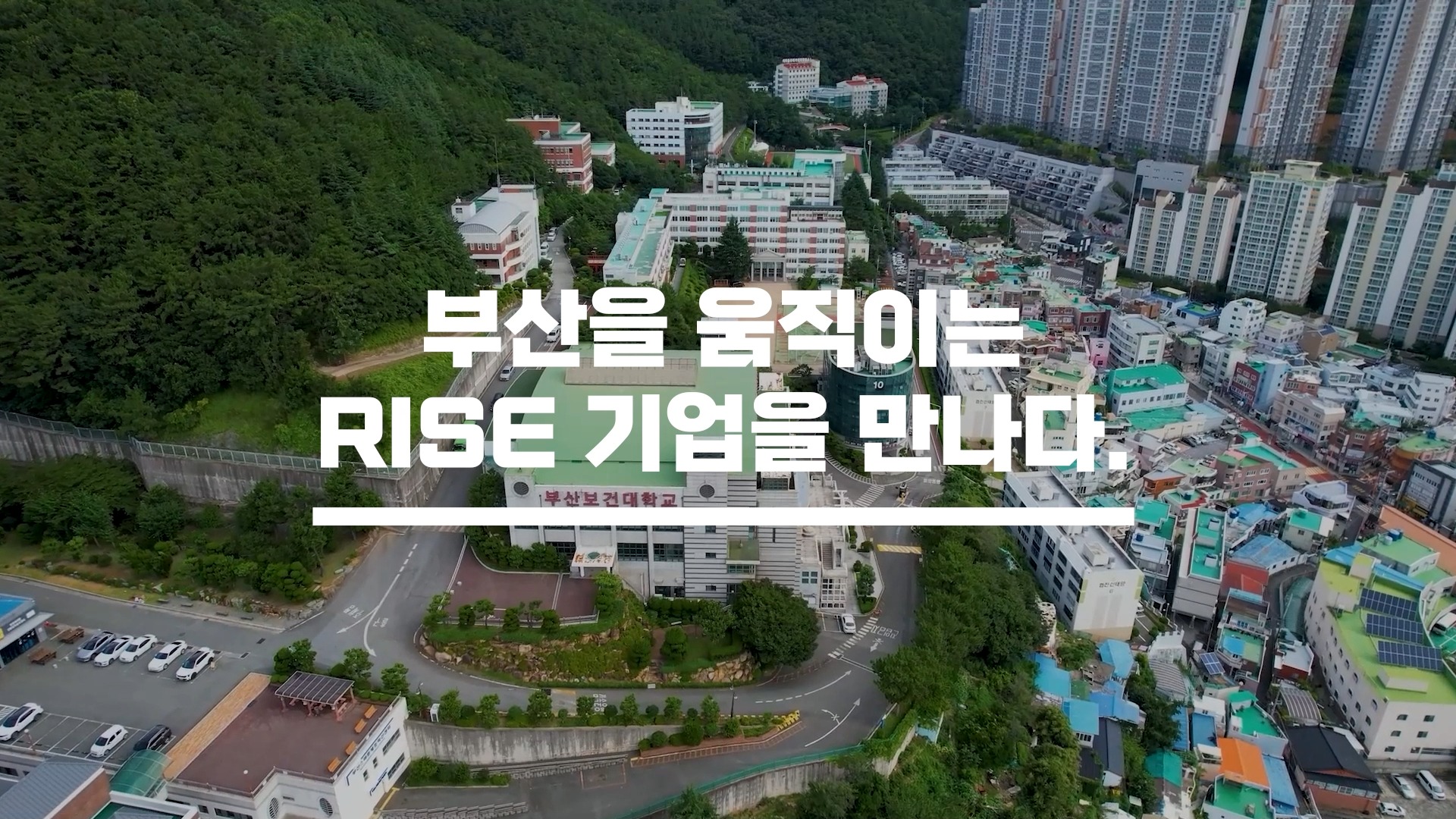 #BRISE대학생숏폼영상공모전 #BRISEONAIR #부산형RISE #부산광역시 #부산라이즈혁신원